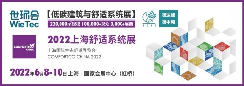  2022上海舒適系統(tǒng)展推出“百家優(yōu)企扶持計劃”，助力企業(yè)降本增效