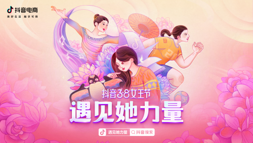  抖音38女王節(jié)：為消費(fèi)者甄選國(guó)潮好物，讓更多女性力量被看見(jiàn)