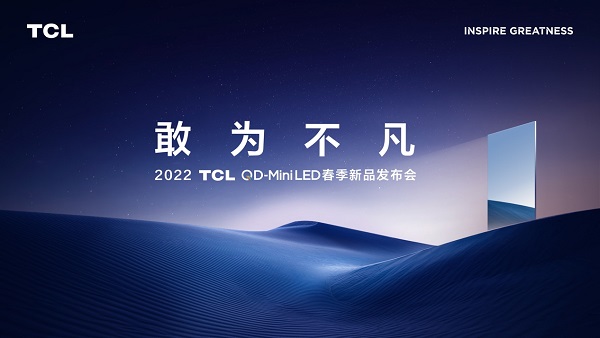  QD-Mini LED時代正全面到來！2022 TCL QD-Mini LED春季新品發(fā)布會召開在即