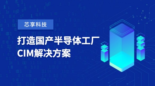  芯享科技獲數(shù)億元A+輪融資，致力于半導體工廠CIM工業(yè)軟件國產化 