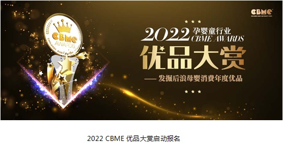  讓您的產(chǎn)品“發(fā)光”，2022 CBME AWARDS優(yōu)品大賞報名啟動