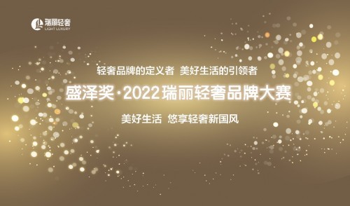  “盛澤獎 ? 2022瑞麗輕奢品牌大賽”拉開帷幕