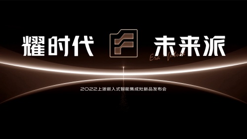 上派嵌入式集成灶自由嵌裝、樂趣集成，引領(lǐng)科技廚房