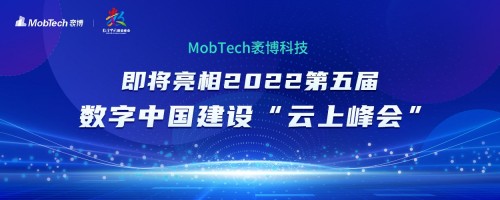  MobTech袤博科技即將亮相2022第五屆數(shù)字中國建設(shè)“云上峰會”