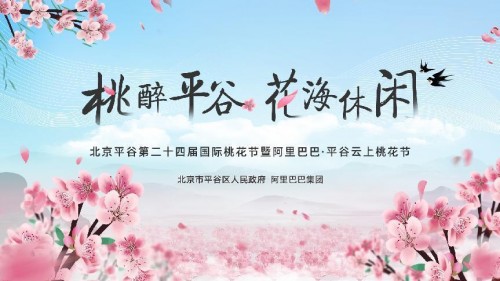 全網(wǎng)云端賞盛世桃花，平谷攜手阿里打造云上桃花節(jié)