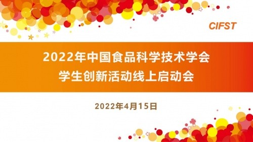  科拓生物祝2022年CIFST學(xué)生創(chuàng)新活動(dòng)線上啟動(dòng)會(huì)圓滿舉辦 