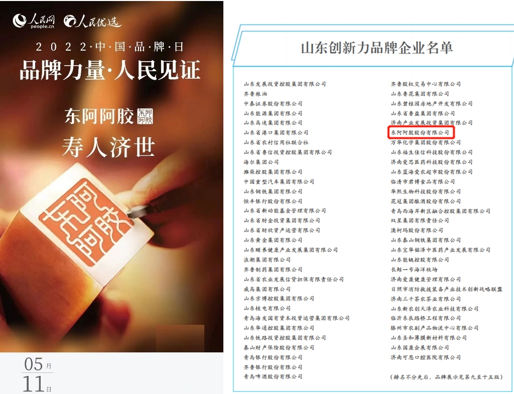  雙喜臨門！東阿阿膠成功入選中國品牌日歷、山東創(chuàng)新力品牌企業(yè)