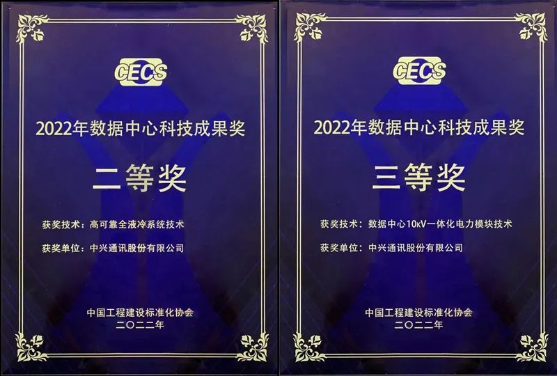 中興通訊一體化電力模塊、全液冷系統(tǒng)獲“數(shù)據(jù)中心科技成果獎(jiǎng)”