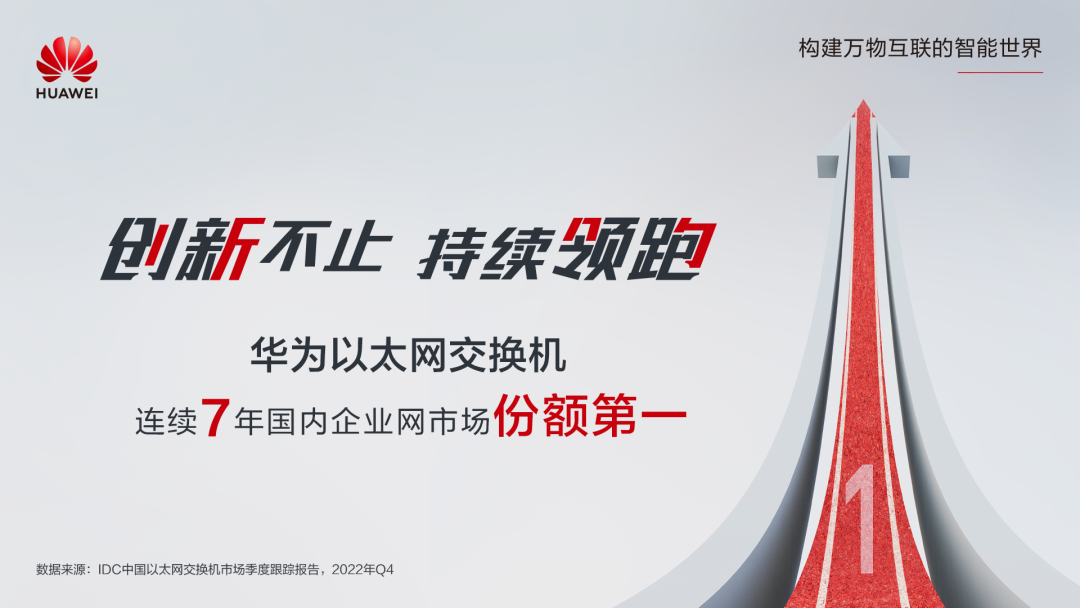 第一！華為以太網(wǎng)交換機連續(xù)7年領(lǐng)跑國內(nèi)市場