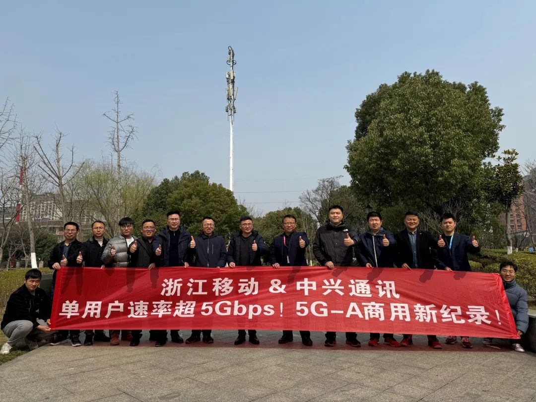 單用戶速率超5Gbps！浙江移動(dòng)聯(lián)合中興通訊跑出5G-A商用新記錄！