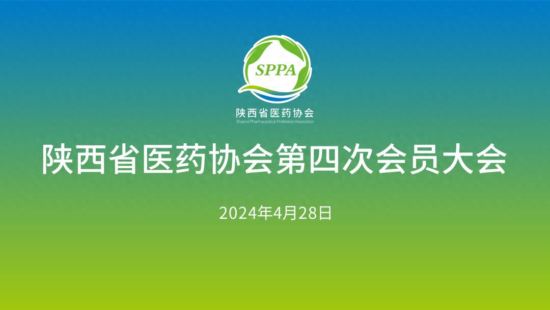 陜西省醫(yī)藥協(xié)會第四次會員大會勝利召開