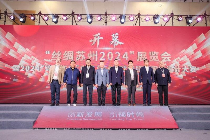 “絲綢蘇州2024”圓滿落幕