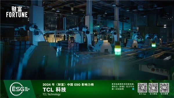 用綠色制造綠色，TCL科技再次入選《財富》中國ESG影響力榜