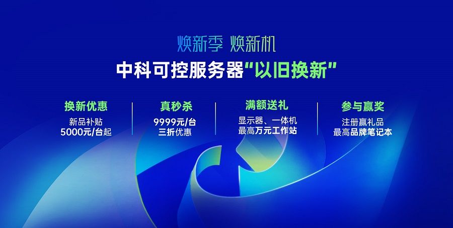 萬元工作站免費得！中科可控“以舊換新”重磅來襲