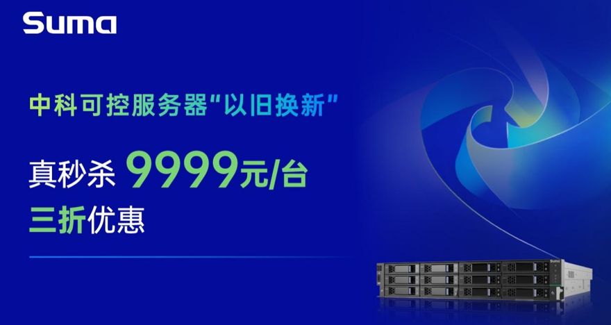 瓜分100萬！中科可控秒殺限時開啟3折入新機！