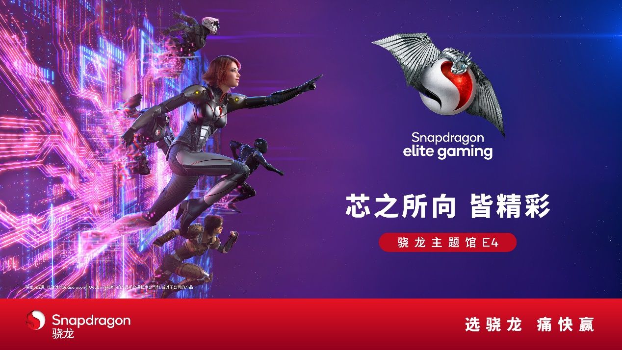 高通驍龍主題館將登陸2024 ChinaJoy，全方位呈現(xiàn)數(shù)字娛樂(lè)無(wú)限可能