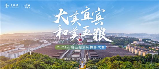 瓜分萬元大獎(jiǎng)!“大美宜賓 和美五糧”2024年度五糧液杯攝影大賽等你來