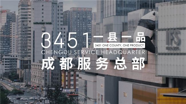 以共享為渠 灌溉致富田 以3451一縣一品企業(yè)共同體同奔共富路