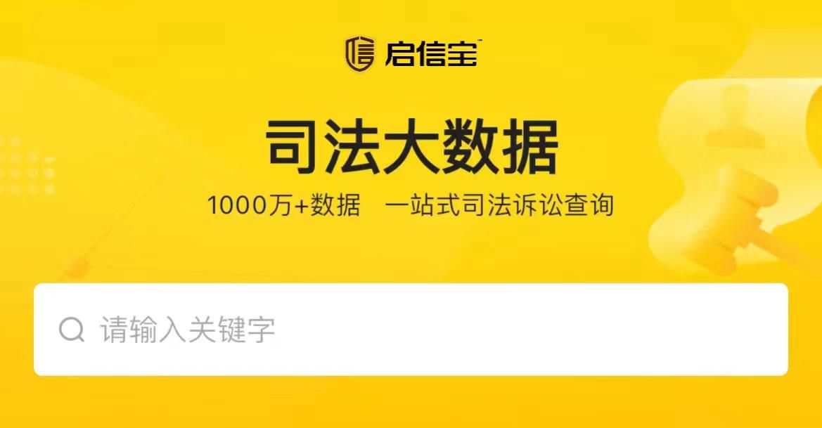 超13萬律師使用的工具，啟信寶推出“司法大數(shù)據(jù)”功能