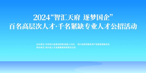 智匯天府，逐夢國企：四川國資國企人才公開招聘正式啟動