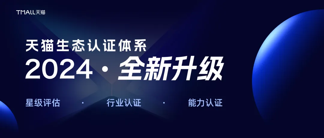 一切聚焦品牌增長，天貓啟動2024生態(tài)認證體系全新升級