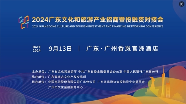 2024廣東文化和旅游產(chǎn)業(yè)招商暨投融資對接會在廣州舉辦