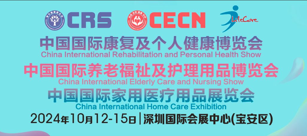 10月12-15日， 邀您相聚全球康養(yǎng)大展——CRS、CECN康復(fù)養(yǎng)老博覽會