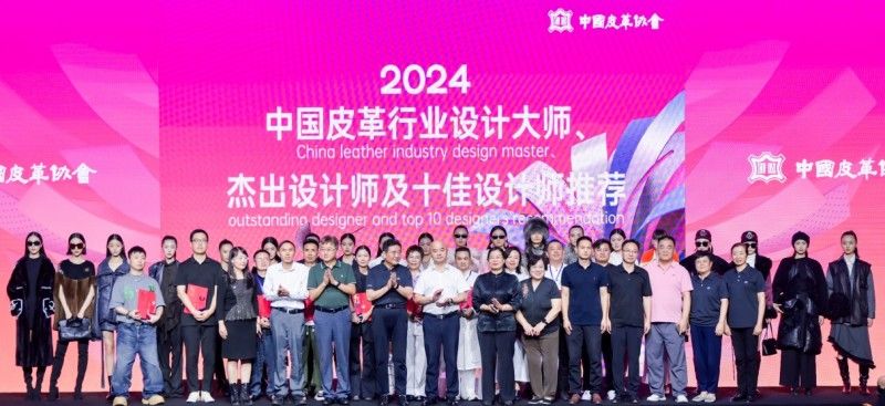 2024年度中國皮革行業(yè)十佳設(shè)計師揭曉