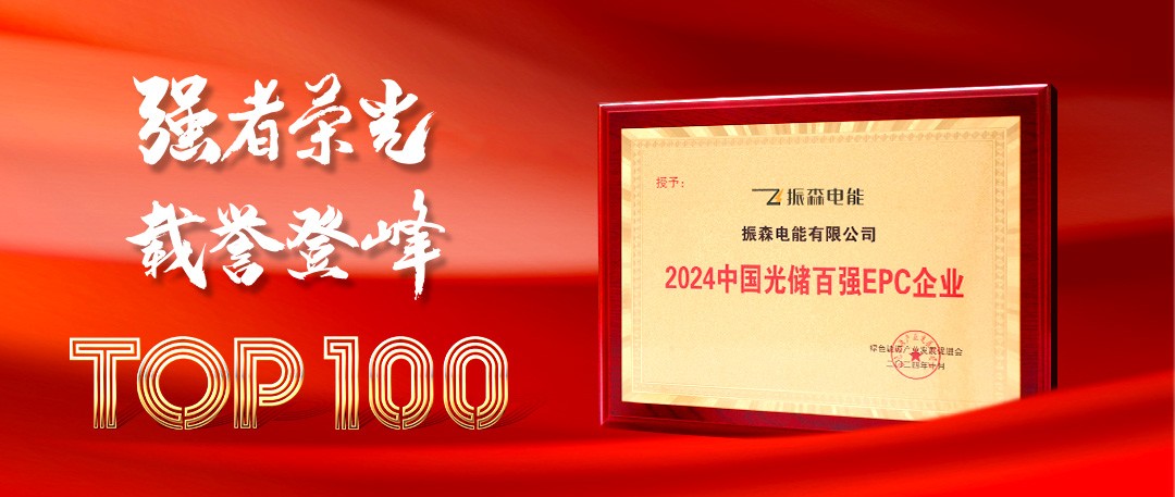 振森電能實(shí)力榮膺“2024中國(guó)光儲(chǔ)百?gòu)?qiáng)EPC企業(yè)獎(jiǎng)”！