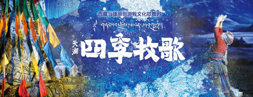 當(dāng)雄縣游牧文化歌舞劇《天湖·四季牧歌》2024年全國巡演完美收官