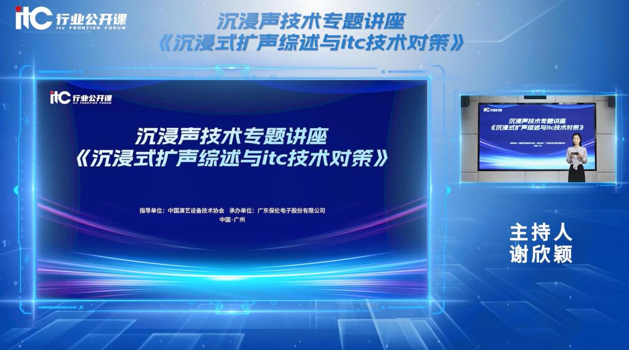 沉浸聲技術權威解讀！itc保倫股份“沉浸聲技術專題講座”行業(yè)公開課重磅上線！