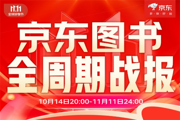 京東圖書11.11收官：科普類圖書增長超240% 經(jīng)濟(jì)類圖書增長超100%