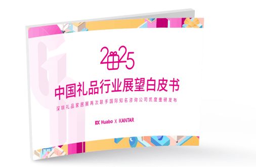 《2025年中國禮品行業(yè)展望白皮書》發(fā)布定制化、數(shù)字化成禮業(yè)趨勢