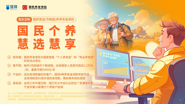 每年最高可省稅5400元，慧擇上線國(guó)民慧選（節(jié)稅版）養(yǎng)老年金保險(xiǎn)