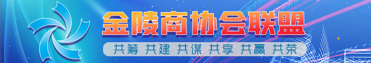 金陵商協(xié)會聯(lián)盟共建資源平臺